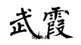 翁闓運武霞楷書個性簽名怎么寫