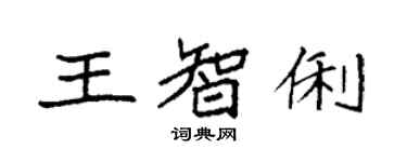 袁強王智俐楷書個性簽名怎么寫