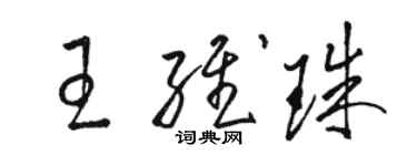 駱恆光王維珠草書個性簽名怎么寫