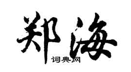 胡問遂鄭海行書個性簽名怎么寫