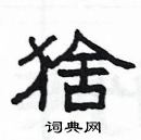 楊為國寫的硬筆隸書猞