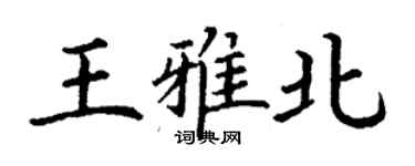 丁謙王雅北楷書個性簽名怎么寫