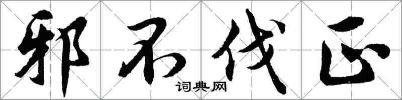 胡問遂邪不伐正行書怎么寫