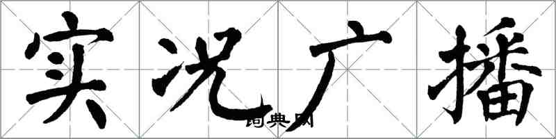 翁闓運實況廣播楷書怎么寫