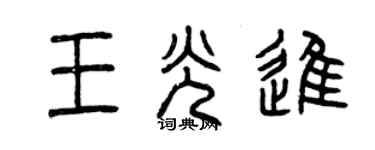 曾慶福王光進篆書個性簽名怎么寫