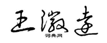 曾慶福王徽遠草書個性簽名怎么寫