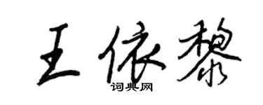 王正良王依黎行書個性簽名怎么寫