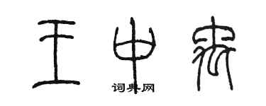 陳墨王中禹篆書個性簽名怎么寫