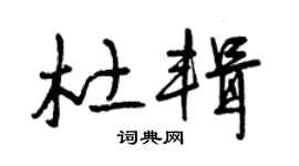 曾慶福杜輯草書個性簽名怎么寫