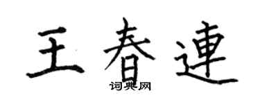 何伯昌王春連楷書個性簽名怎么寫