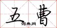 荊霄鵬五曹行書怎么寫