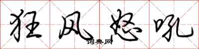 荊霄鵬狂風怒吼行書怎么寫