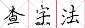 侯登峰查字法楷書怎么寫