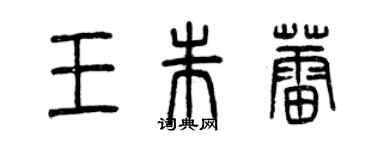 曾慶福王朱蕾篆書個性簽名怎么寫