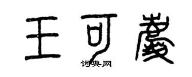 曾慶福王可慶篆書個性簽名怎么寫