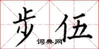 何伯昌步伍楷書怎么寫