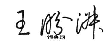 駱恆光王盼淑草書個性簽名怎么寫