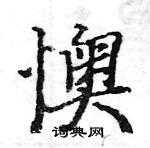 駱恆光寫的硬筆楷書懊