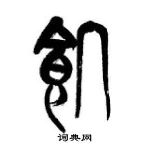 千字文中李剛田的寫法