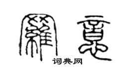 陳聲遠羅意篆書個性簽名怎么寫