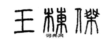 曾慶福王棟傑篆書個性簽名怎么寫