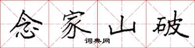 袁強念家山破楷書怎么寫