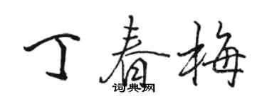駱恆光丁春梅行書個性簽名怎么寫