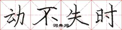 駱恆光動不失時楷書怎么寫