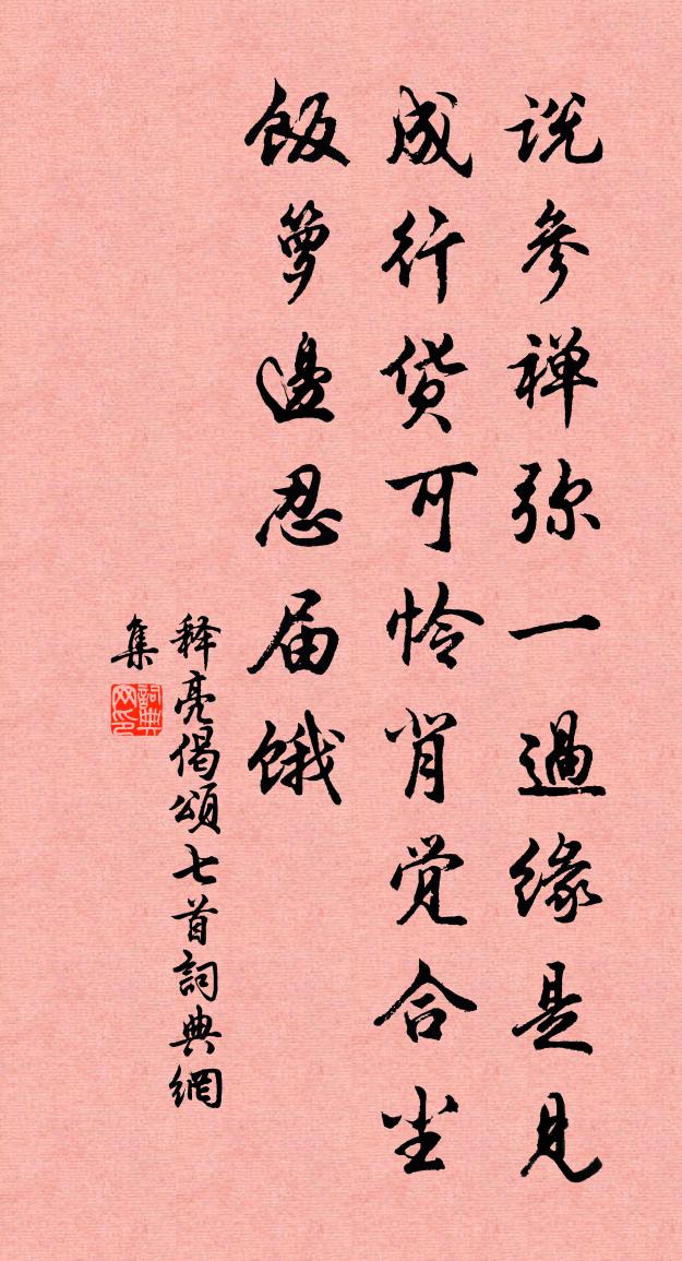 釋亮偈頌七首書法作品欣賞