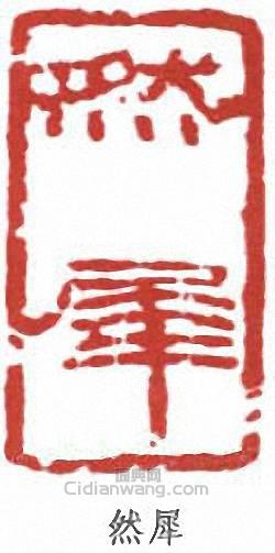 來楚生的篆刻印章然犀