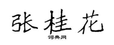 袁強張桂花楷書個性簽名怎么寫