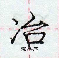 龐中華寫的硬筆行書冶