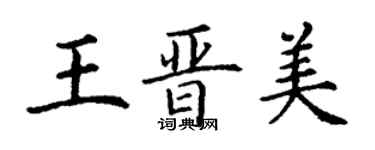 丁謙王晉美楷書個性簽名怎么寫