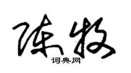 朱錫榮陳牧草書個性簽名怎么寫