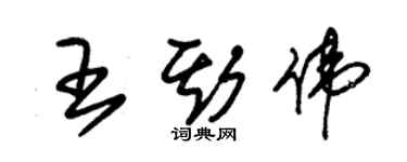 朱錫榮王斯偉草書個性簽名怎么寫