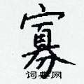 禎硬筆行書書法字典_禎鋼筆行書字帖
