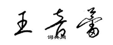 梁錦英王音蕾草書個性簽名怎么寫