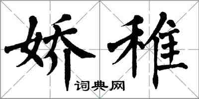 翁闓運嬌稚楷書怎么寫