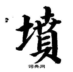 董其昌東方朔畫像碑贊卷中墳的寫法