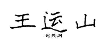 袁強王運山楷書個性簽名怎么寫