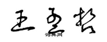 曾慶福王孟哲草書個性簽名怎么寫