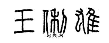 曾慶福王俐雄篆書個性簽名怎么寫
