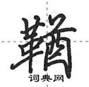 田英章寫的硬筆行書鞧