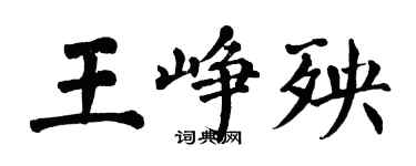 翁闓運王崢殃楷書個性簽名怎么寫