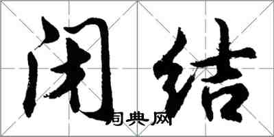 胡問遂閉結行書怎么寫