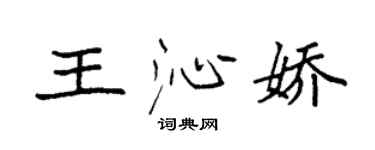 袁強王沁嬌楷書個性簽名怎么寫