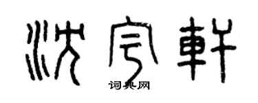 曾慶福沈宇軒篆書個性簽名怎么寫