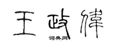 陳聲遠王政偉篆書個性簽名怎么寫