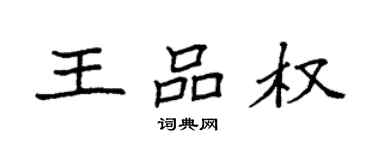 袁強王品權楷書個性簽名怎么寫