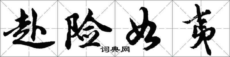 胡問遂赴險如夷行書怎么寫